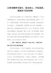 (参考)以贺词精神为指引，坚定信心、开拓进取、真抓实干发言材料