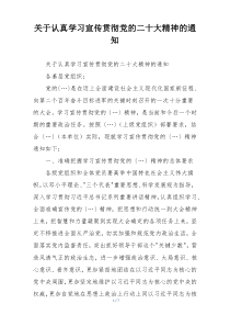 关于认真学习宣传贯彻党的二十大精神的通知