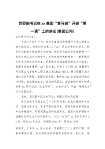 (参考)党委副书记在“青马班”开班“第一课”上的讲话（集团公司）