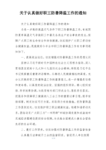 关于认真做好职工防暑降温工作的通知