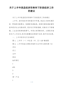 关于上半年我县经济形势和下阶段经济工作的建议