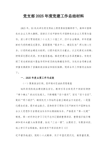 (参考)党支部2025年度党建工作总结材料