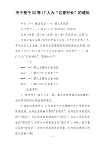 关于授予XX等17人为“名誉村长”的通知