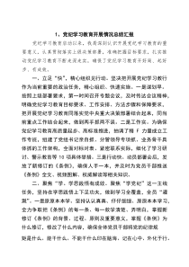 (参考)党纪学习教育开展情况总结汇报（精选范文）
