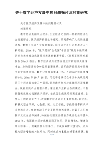 关于数字经济发展中的问题探讨及对策研究