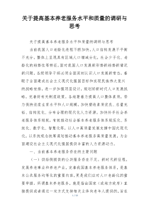 关于提高基本养老服务水平和质量的调研与思考