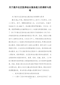 关于提升社区医养结合服务能力的调研与思考