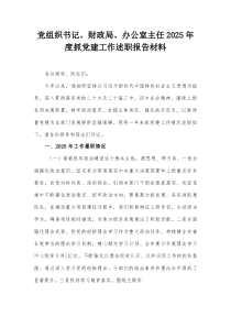 (参考)党组织书记、财政局、办公室主任2025年度抓党建工作述职报告材料