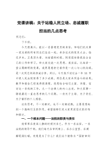 (参考)党课讲稿关于站稳人民立场、忠诚履职担当的几点思考