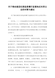 关于推动基层纪委监委履行监督执纪问责主业的对策与建议