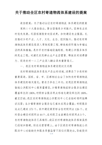 关于推动全区农村寄递物流体系建设的提案