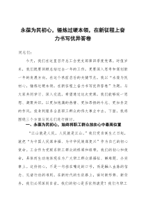 (参考)党课：永葆为民初心,锤炼过硬本领,在新征程上奋力书写优异答卷
