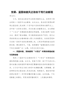 (参考)党课：蓝图绘就风正劲+实干笃行启新程