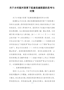 关于乡村振兴背景下组建党建联盟的思考与对策