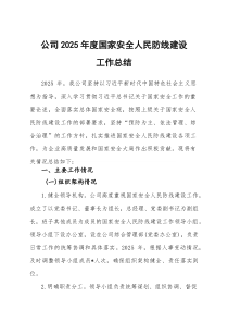 (参考)公司2025年度国家安全人民防线建设工作总结