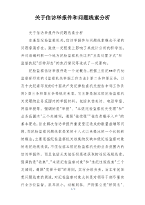 关于信访举报件和问题线索分析