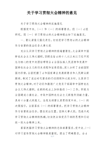关于学习贯彻大会精神的意见