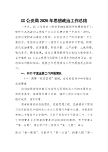 (参考)公安局2025年思想政治工作总结