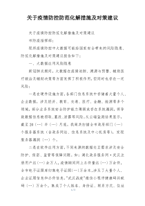 关于疫情防控防范化解措施及对策建议