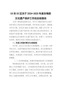 (参考)关于2024-2025年度非物质文化遗产保护工作的总结报告