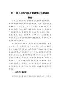 (参考)关于县现代文明发育缓慢问题的调研报告