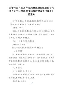 关于印发《2025年党风廉政建设组织领导与责任分工》《2025年党风廉政建设工作要点》的通知