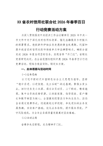 (参考)农村信用社联合社2026年春季百日行动竞赛活动方案