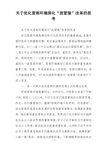 关于优化营商环境深化“放管服”改革的思考