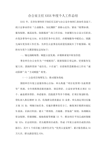 (参考)办公室主任XXXX年度个人工作总结