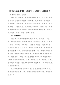 (参考)区2025年度第一总河长、总河长述职报告