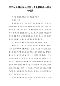 关于着力强化高校纪委专责监督职能的思考与对策