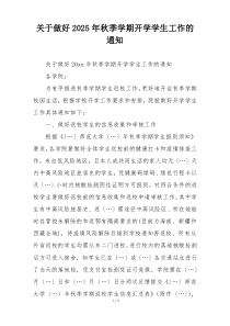 关于做好2025年秋季学期开学学生工作的通知