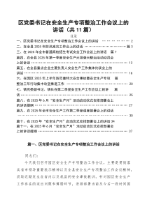 (参考)区党委书记在安全生产专项整治工作会议上的讲话（共11篇）