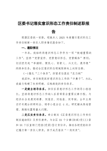 (参考)区委书记落实意识形态工作责任制述职报告