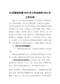 (参考)区委政法委2025年工作总结和2026年工作计划