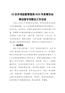 (参考)区市场监督管理局2025年度餐饮油烟治理专项整治工作总结
