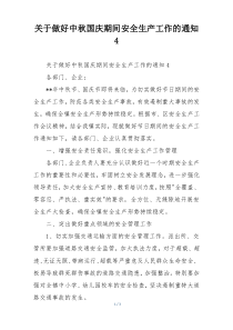 关于做好中秋国庆期间安全生产工作的通知4
