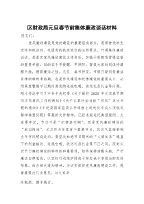 (参考)区财政局元旦春节前集体廉政谈话材料