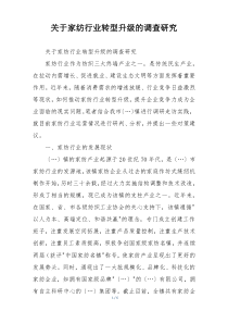 关于家纺行业转型升级的调查研究