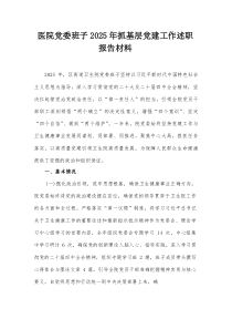 (参考)医院党委班子2025年抓基层党建工作述职报告材料
