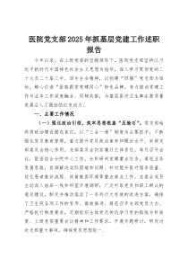 (参考)医院党支部2025年抓基层党建工作述职报告