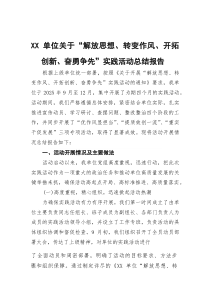 (参考)单位关于“解放思想、转变作风、开拓创新、奋勇争先”实践活动总结报告