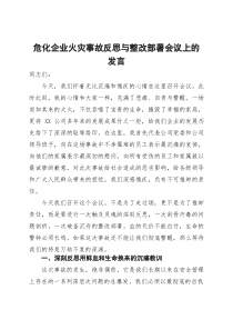 (参考)危化企业火灾事故反思与整改部署会议上的发言