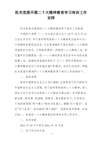 机关党委开展二十大精神教育学习培训工作安排