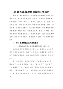 (参考)县2025年度思想政治工作总结
