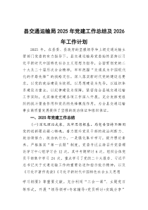(参考)县交通运输局2025年党建工作总结及2026年工作计划
