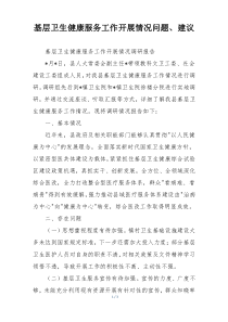基层卫生健康服务工作开展情况问题、建议