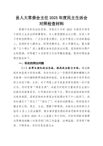 (参考)县人大常委会主任2025年度民主生活会对照检查材料