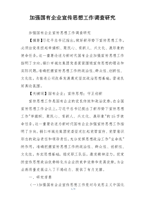 加强国有企业宣传思想工作调查研究