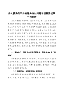 (参考)县人社局关于养老服务突出问题专项整治成果工作总结